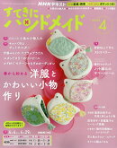 すてきにハンドメイド 2026年 4月号 [雑誌]