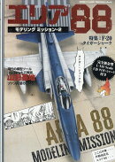艦船模型スペシャル別冊 エリア88モデリングミッション2 2026年 4月号 [雑誌]