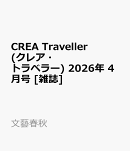 CREA Traveller (クレア・トラベラー) 2026年 4月号 [雑誌]