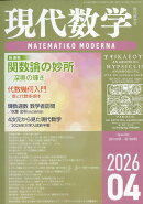 現代数学 2026年 4月号 [雑誌]