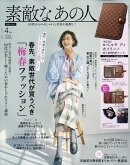 素敵なあの人 2026年 4月号 [雑誌]