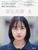 宣伝会議 2026年 4月号 [雑誌]