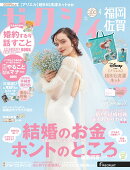 ゼクシィ福岡佐賀 2026年 04月号[雑誌]