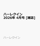 ハーレクインオリジナル 2026年 4月号 [雑誌]