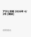 アサヒ芸能 2026年 4/2号 [雑誌]