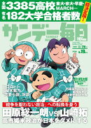 サンデー毎日 2026年 4/19号 [雑誌]