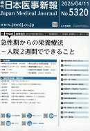 日本医事新報 2026年 4/11号 [雑誌]