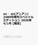 an・an(アンアン)2489号増刊スペシャルエディション 2026年 4/1号 [雑誌]