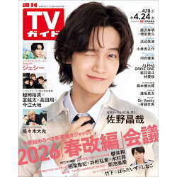 TVガイド関東版 2026年 4/24号 [雑誌]