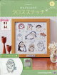【予約】週刊 mofusand(モフサンド) クロスステッチ 2026年 4/29号 [雑誌]