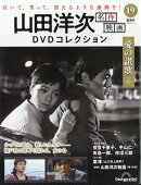 隔週刊 山田洋次 名作映画DVDコレクション 2026年 4/14号 [雑誌]