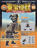 隔週刊 東宝怪獣コレクション 2026年 4/21号 [雑誌]