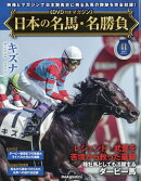 隔週刊 日本の名馬・名勝負 2026年 4/21号 [雑誌]