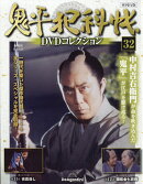 隔週刊 鬼平犯科帳DVDコレクション 再刊行版 2026年 4/21号 [雑誌]