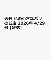 週刊 私の小さなパリのお店 2026年 4/29号 [雑誌]