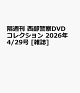 【予約】隔週刊 西部警察DVDコレクション 2026年 4/29号 [雑誌]
