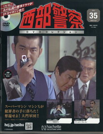 隔週刊 西部警察DVDコレクション 2026年 4/29号 [雑誌]