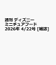 【予約】週刊 ディズニー ミニチュアフード 2026年 4/22号 [雑誌]