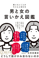 言いたいことがちゃんと伝わる 男と女の言いかえ図鑑 [ 五百田　達成 ]