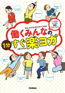 働くみんなの1分すぐ楽ヨガ