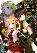 俺だけ入れる隠しダンジョン2　〜こっそり鍛えて世界最強〜