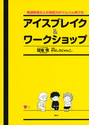 発達障害の人の会話力がぐんぐん伸びる アイスブレイク&ワークショップ