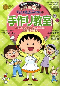 ちびまる子ちゃんの手作り教室　はじめてのお料理、おかし作り、工作、手芸など　（満点ゲットシリーズ）