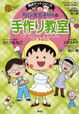 ちびまる子ちゃんの手作り教室