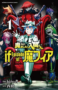 楽天ブックス: 魔入りました！入間くん if Episode of 魔フィア 1 