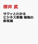 サクッとわかる ビジネス教養　睡眠の新常識