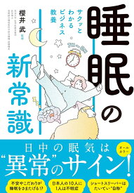 サクッとわかる ビジネス教養　睡眠の新常識 [ 櫻井　武 ]