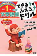 できる!!がふえる↑ドリル 文章読解 1ねん