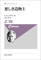 悪しき造物主〈新装版〉 （叢書・ウニベルシタス　139） [ E.M.シオラン ]