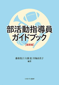 部活動指導員ガイドブック［基礎編］ [ 藤後　悦子 ]