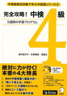 完全攻略！中検4級
