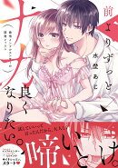 前よりずっとナカ良くなりたい。〜発情インフルエンサーの開発レッスン〜