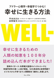 アドラー心理学×幸福学でつかむ！　幸せに生きる方法 [ 平本 あきお ]