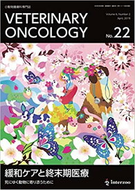VETERINARY　ONCOLOGY（No．22） 小動物腫瘍科専門誌 特集：緩和ケアと終末期医療