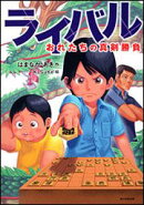 ライバルおれたちの真剣勝負