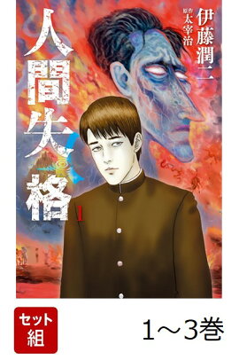 人間失格 [コミック/伊藤潤二] 1-3巻 新品セット