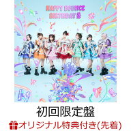 【楽天ブックス限定先着特典】【クレジットカード決済限定】HAPPY BOUNCE BIRTHDAY (初回限定盤 CD＋豪華…