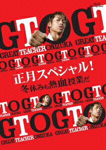 GTO 正月スペシャル!冬休みも熱血授業だ【Blu-ray】