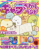 キャラさがしランド 2016年 04月号 [雑誌]