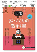 SUUMO注文住宅 大阪で建てる　2026春号