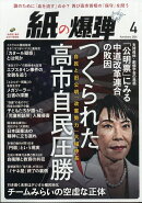 月刊 紙の爆弾 2026年 4月号 [雑誌]