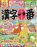 漢字一番 2026年 4月号 [雑誌]