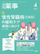 月刊 薬事 2026年 4月号 [雑誌]