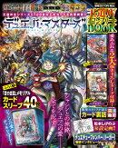 デュエル・マスターズ王道WフルコンプリートBOOK 2026年 4月号 [雑誌]