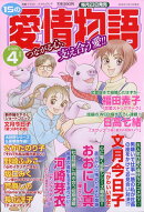 15の愛情物語 2026年 4月号 [雑誌]