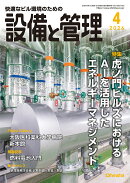設備と管理 2026年 4月号 [雑誌]